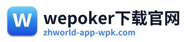 wepoker下载官网